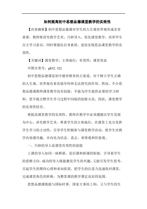 如何提高初中思想品德课堂教学的实效性