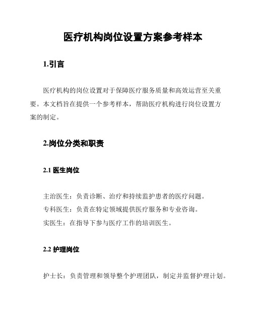 医疗机构岗位设置方案参考样本