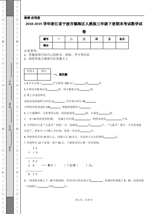 2018-2019学年浙江省宁波市镇海区人教版三年级下册期末考试数学试卷