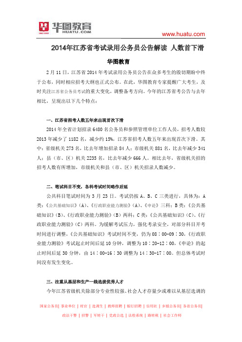 2014年江苏省考试录用公务员公告解读 人数首下滑