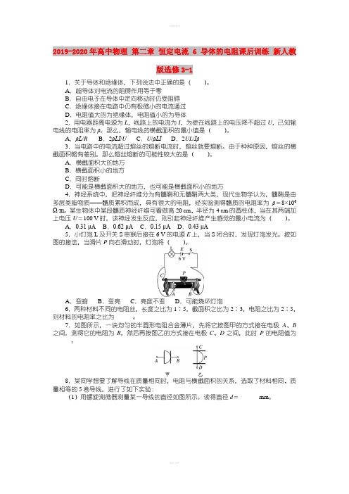 2019-2020年高中物理 第二章 恒定电流 6 导体的电阻课后训练 新人教版选修3-1