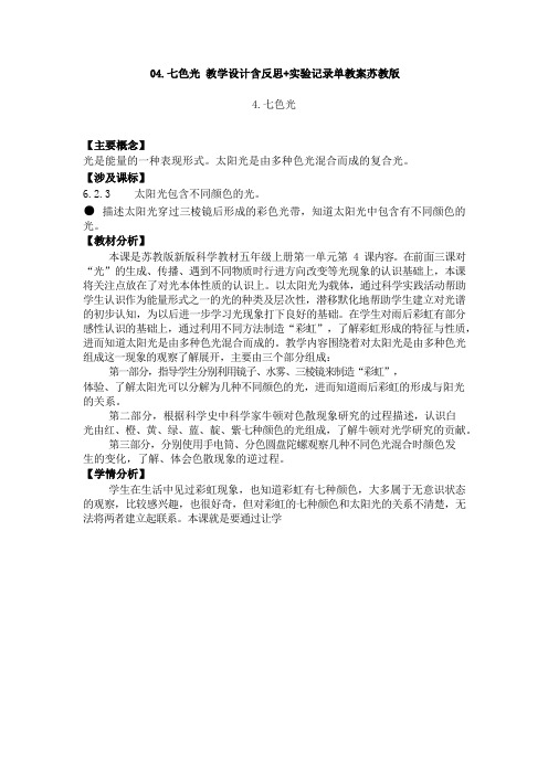 04.七色光 教学设计含反思+实验记录单教案苏教版