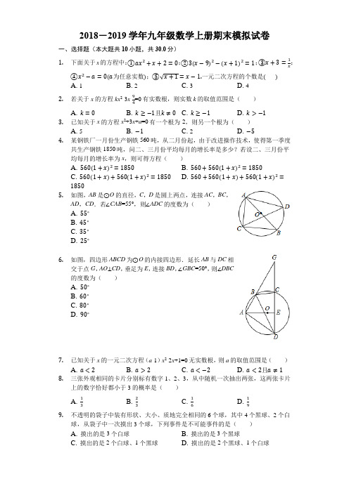 2018-2019学年苏科版九年级数学上册期末模拟试卷含答案解析