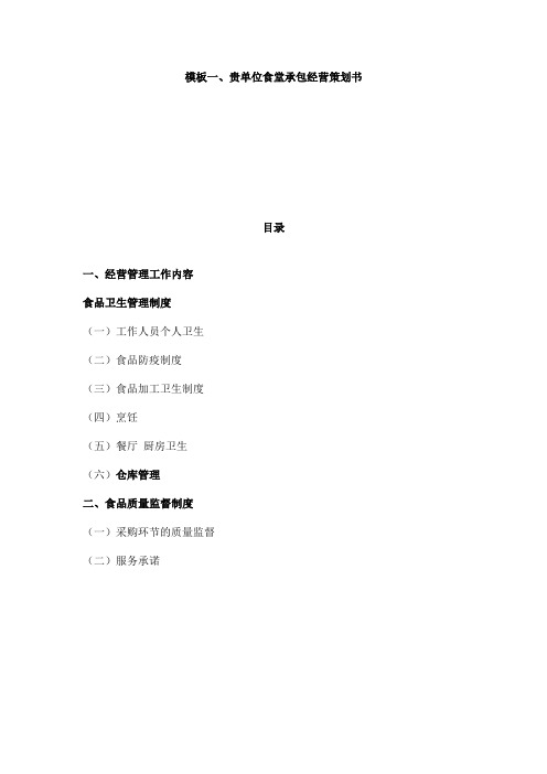 食堂承包经营策划书三篇附合同