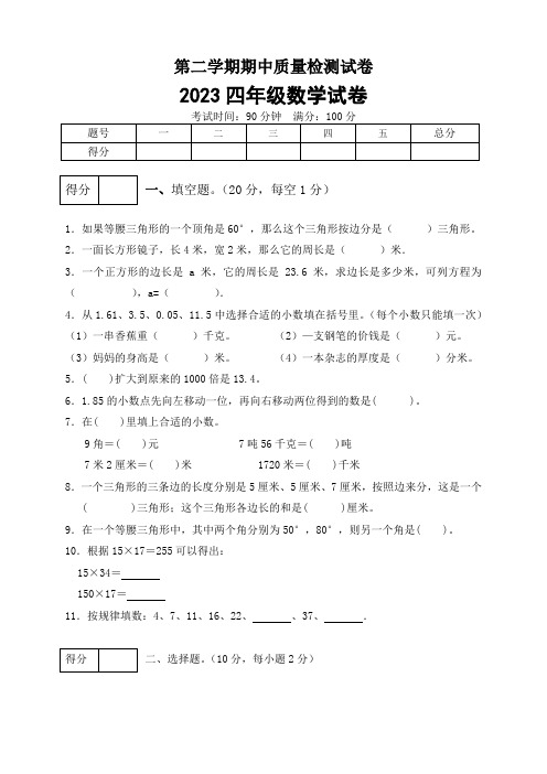 2023四年级数学试卷第二学期期中质量检测试卷(含答案)