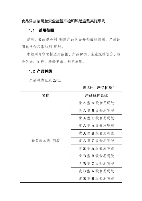 食品添加剂明胶安全监督抽检和风险监测实施细则