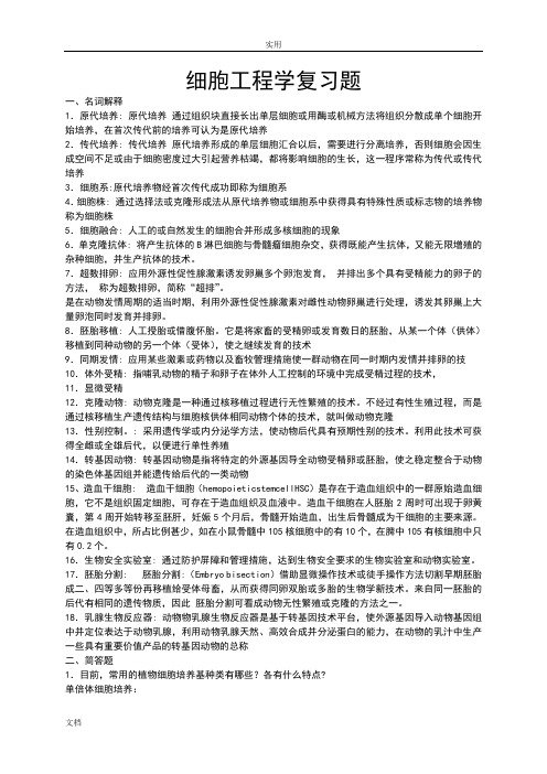 细胞工程学复习题样题