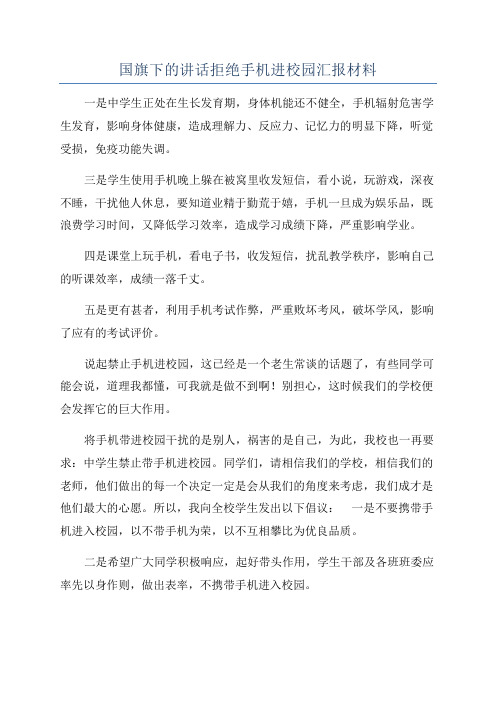 国旗下的讲话拒绝手机进校园汇报材料