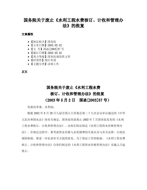 国务院关于废止《水利工程水费核订、计收和管理办法》的批复