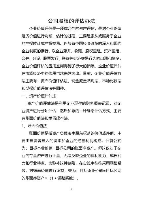 公司股权的评估办法