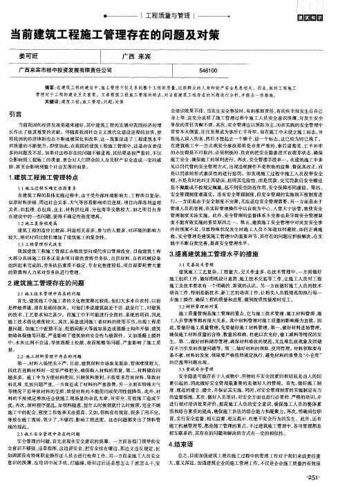 当前建筑工程施工管理存在的问题及对策