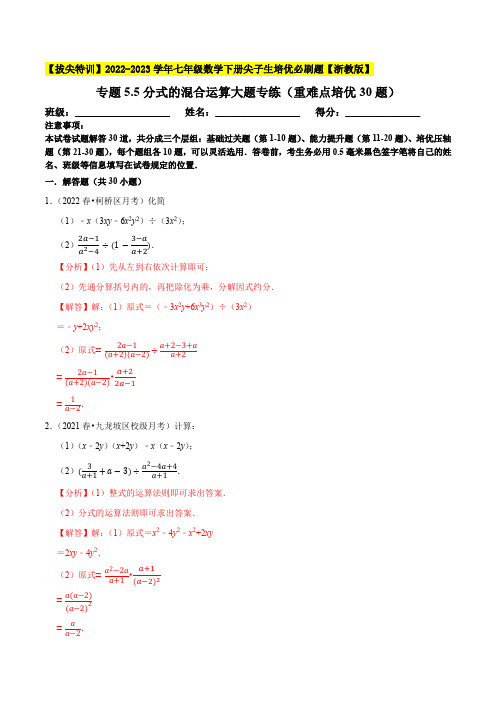 分式的混合运算大题专练(重难点培优30题)七年级数学下册尖子生培优必刷题(解析版)【浙教版】