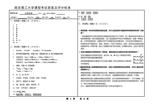 南京理工大学大学化学期末考试试卷答案