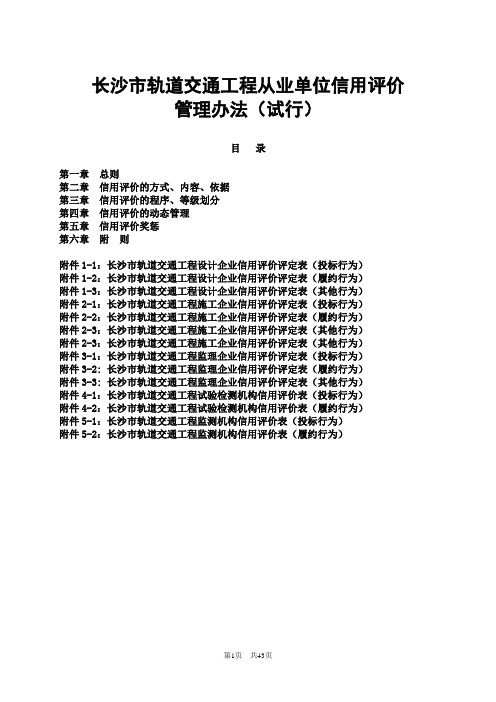 长沙市轨道交通工程从业企业信用评价的管理办法