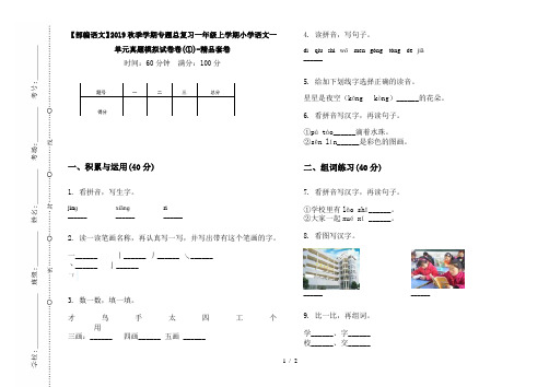 【部编语文】2019秋季学期专题总复习一年级上学期小学语文一单元真题模拟试卷卷(①)-精品套卷