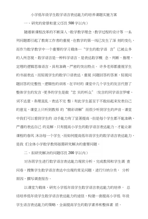 小学低年级学生数学语言表达能力的培养课题实施方案.docx