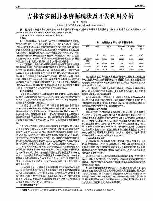 吉林省安图县水资源现状及开发利用分析