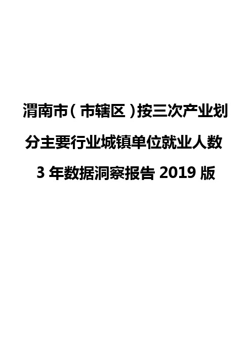 渭南市(市辖区)按三次产业划分主要行业城镇单位就业人数3年数据洞察报告2019版