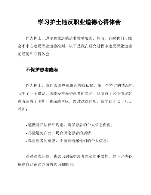 学习护士违反职业道德心得体会