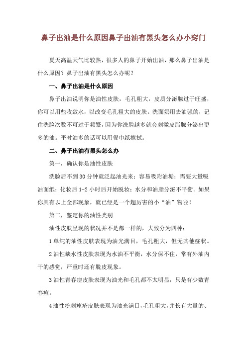 鼻子出油是什么原因 鼻子出油有黑头怎么办小窍门