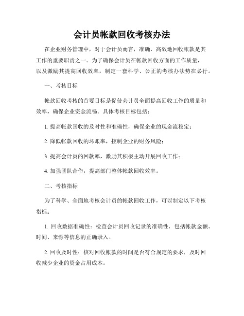会计员帐款回收考核办法