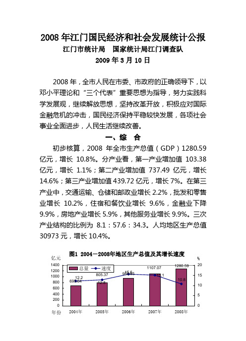 2008年江门市国民经济和社会发展统计公报