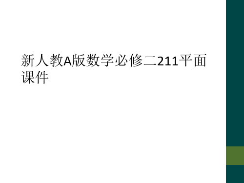 新人教A版数学必修二211平面课件