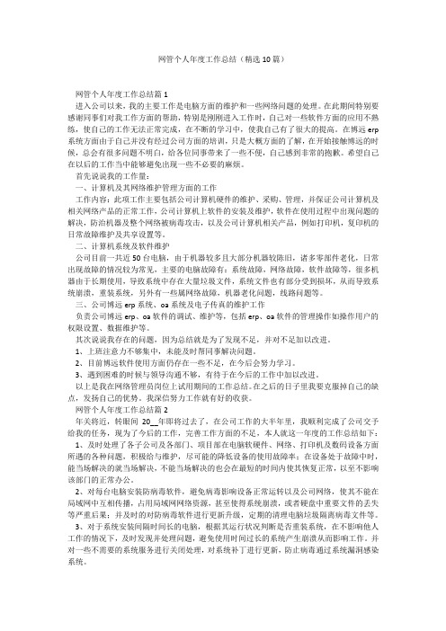 网管个人年度工作总结(精选10篇)找总结网2