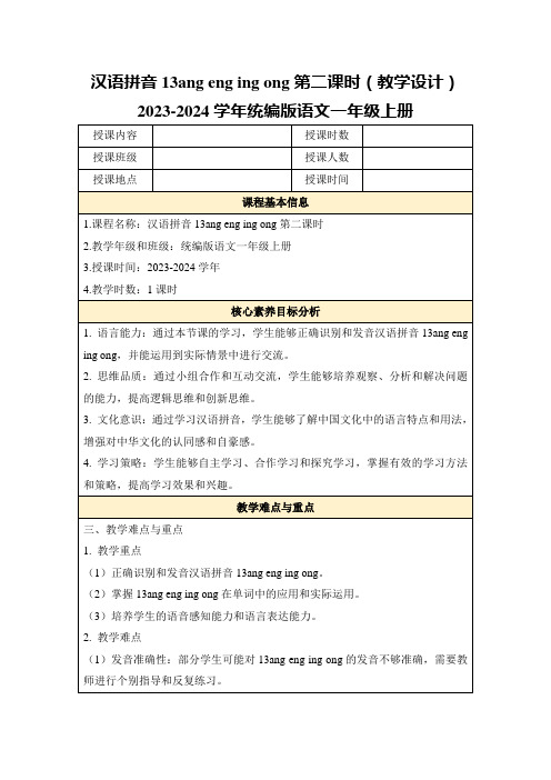 汉语拼音13angengingong第二课时(教学设计)2023-2024学年统编版语文一年级上册