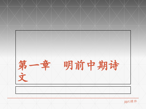 明代文学明前中期诗文《中国古代文学史》 ppt课件