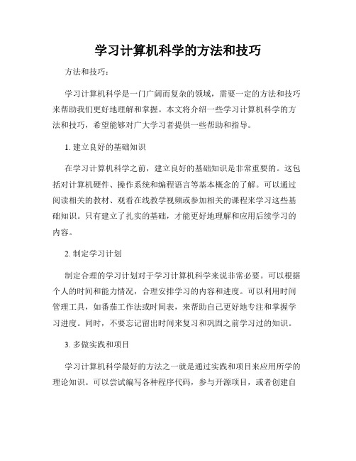 学习计算机科学的方法和技巧