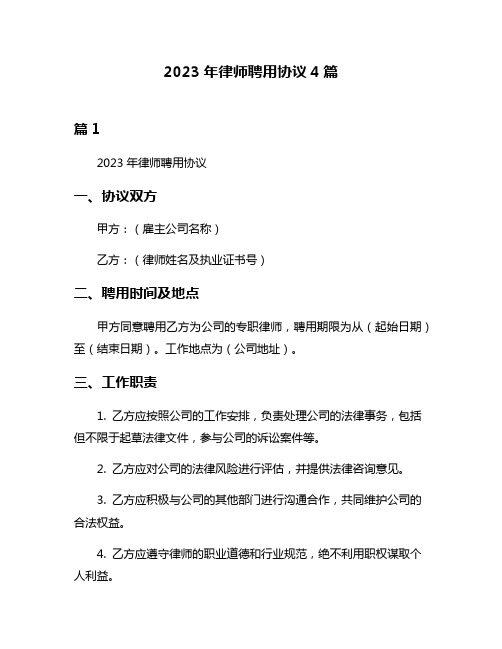 2023年律师聘用协议4篇