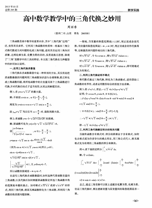 高中数学教学中的三角代换之妙用