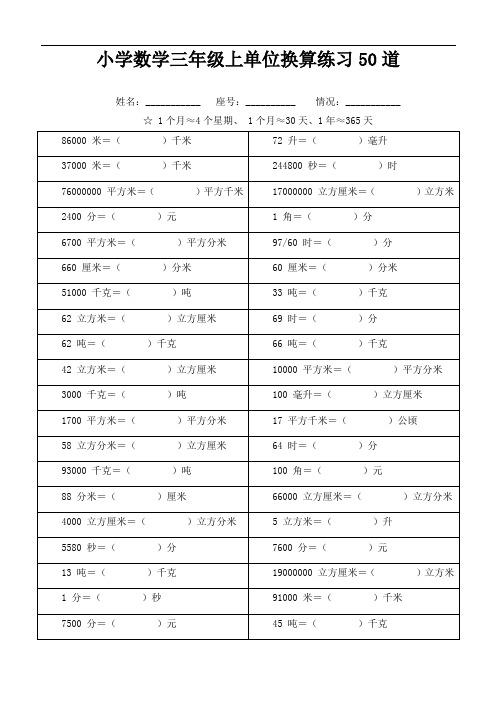 小学数学三年级上单位换算练习50道