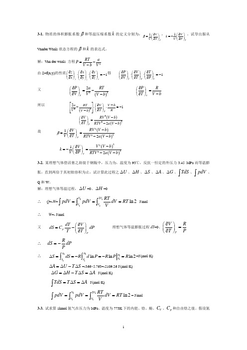 化工热力学答案(3章)