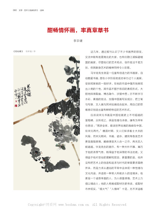 酣畅情怀画，率真章草书