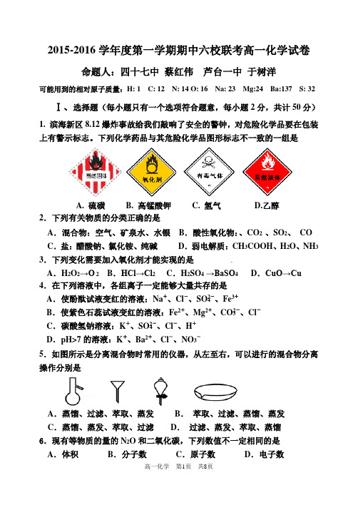 2015-2016学年度第一学期期中六校联考高一化学试卷