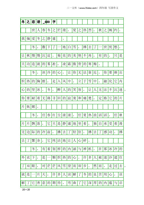 四年级写景作文：冬之恋语_400字