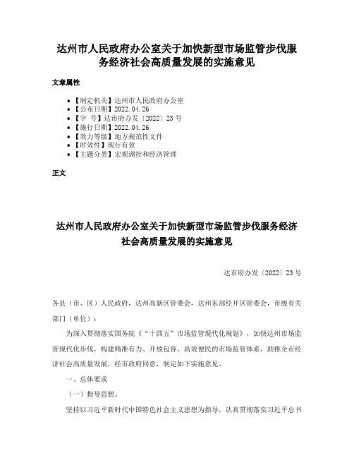 达州市人民政府办公室关于加快新型市场监管步伐服务经济社会高质量发展的实施意见