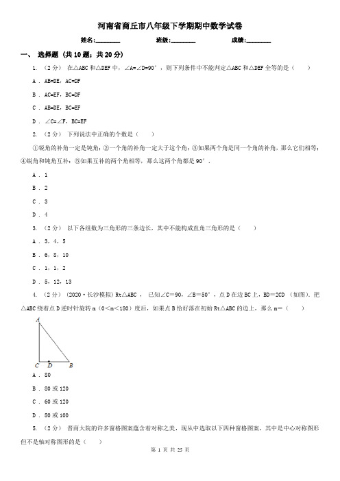 河南省商丘市八年级下学期期中数学试卷