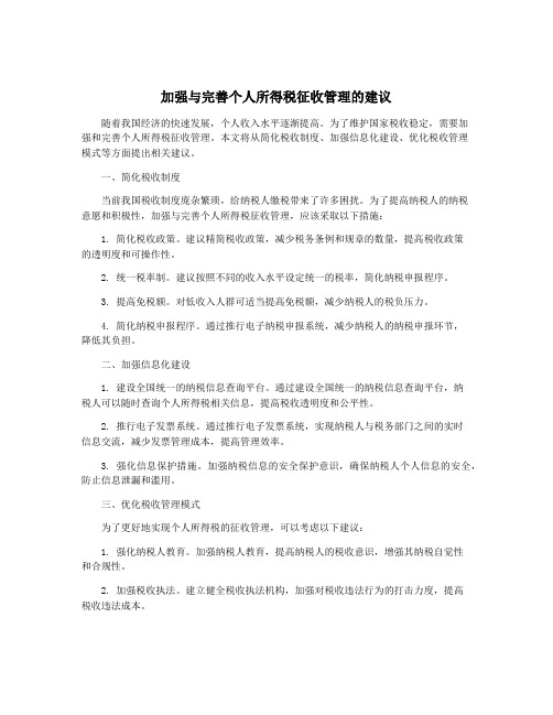 加强与完善个人所得税征收管理的建议