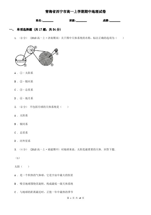 青海省西宁市高一上学期期中地理试卷