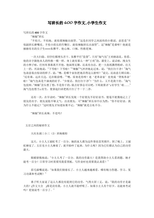 写班长的600字作文_小学生作文