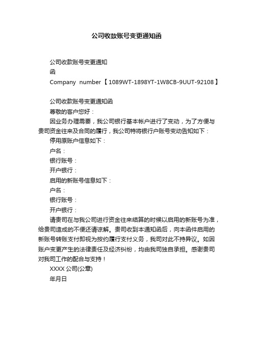 公司收款账号变更通知函