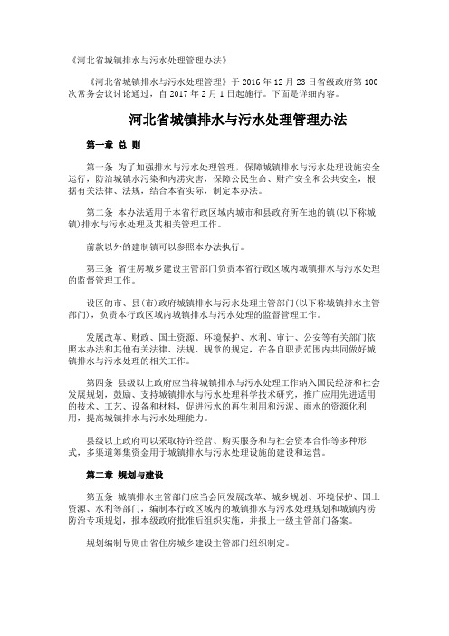 《河北省城镇排水与污水处理管理办法》