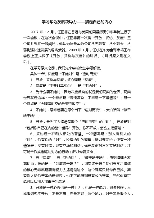 学习华为灰度领导力——搞定自己的内心