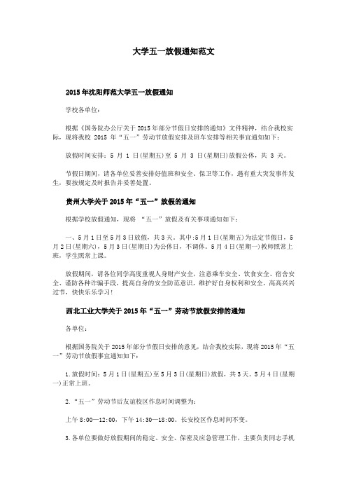 大学五一放假通知范文