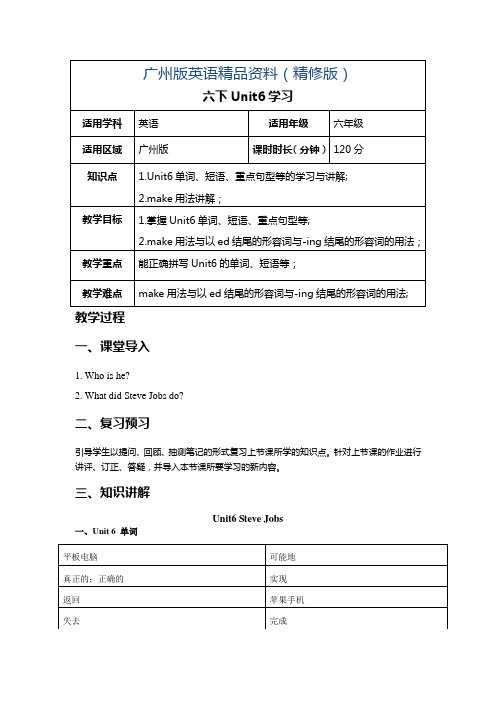 广州版英语六年级下册Unit 6《Steve Jobs》word教案2(精修版)