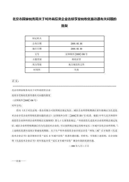 北京市国家税务局关于对外商投资企业连续享受税收优惠待遇有关问题的批复-京国税外[2000]456号