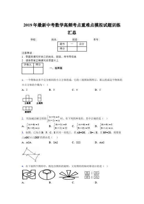 2019年最新中考数学高频考点重难点模拟试题训练汇总315350